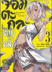 จอมตะกละดาบคลั่ง The Comic เล่ม 03