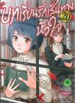 บทเรียนรักเส้นทางหัวใจ เล่ม 20