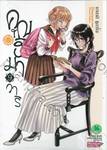 คุณฮิมาวาริ Himawari-san เล่ม 09