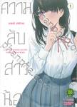 ความลับสาวน้อย เล่ม 01