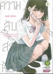 ความลับสาวน้อย เล่ม 02