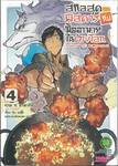 สกิลสุดพิสดารกับมื้ออาหารในต่างโลก เล่ม 04