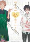 ยากแท้จริงหนอรักของโอตาคุ เล่ม 05