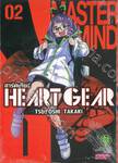 HEART GEAR ฮาร์ตเกียร์ เล่ม 02