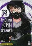 ศึกปืนกล X คนผ่าเหล่า AOHARU x MACHINE GUN เล่ม 13