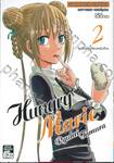 Hungry Marie เล่ม 02 มารีในโรงเรียนหญิงล้วน