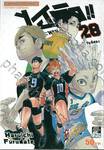 ไฮคิว!! คู่ตบฟ้าประทาน เล่ม 28 - วันที่สอง