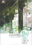 เม่ยเซิง เปลี่ยนหน้า ท้าลิขิต เล่ม 09 ตอน สิบปรมาจารย์พิสดาร 1