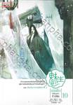 เม่ยเซิง เปลี่ยนหน้า ท้าลิขิต เล่ม 10 ตอน สิบปรมาจารย์พิสดาร 2