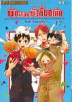 นักเรียนพี่เลี้ยงเด็ก เล่ม 12