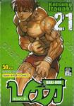 บากิ จอมระห่ำ BAKI-DOU เล่ม 21