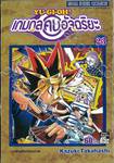 YU-GI-OH! เกมกลคนอัจฉริยะ เล่ม 23 - การโจมตีแห่งมิตรภาพ