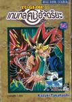 YU-GI-OH! เกมกลคนอัจฉริยะ เล่ม 24 - การต่อสู้ใน 1 เทิร์น