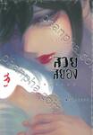 kasane สวยสยอง เล่ม 03