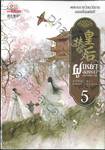 ฝูเหยาฮองเฮา หงสาเหนือราชัน เล่ม 05