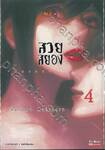 kasane สวยสยอง เล่ม 04