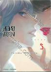 kasane สวยสยอง เล่ม 05