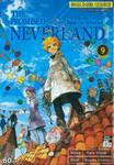 พันธสัญญาเนเวอร์แลนด์ The Promised Neverland เล่ม 09 เปิดศึก