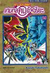 YU-GI-OH! เกมกลคนอัจฉริยะ เล่ม 29 - โอซิริส vs โอเบลิสค์