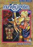 YU-GI-OH! เกมกลคนอัจฉริยะ เล่ม 36 - เทพปิศาจจุติ