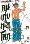 คนเก่งทะลุโลก Yu ☆ Yu ☆ Hakusho เล่ม 15