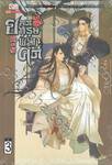 ยอดบุรุษพลิกคดี เล่ม 03