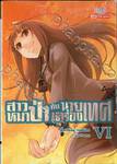 สาวหมาป่ากับนายเครื่องเทศ เล่ม 06 [ VI ] (นิยาย)