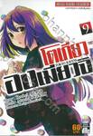 โตเกียวองเมียวจิ Tokyo Ravens เล่ม 09