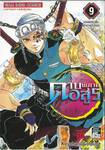 ดาบพิฆาตอสูร เล่ม 09 - แผนแทรกซึมเข้าย่านเริงรมย์