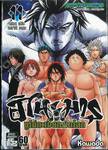 ฮิโนะมารุ ซูโม่กะเปี๊ยกฟัดโลก เล่ม 11 - โอนิมารุ คุนิสึนะ กับโดจิคิริ ยาซุสุนะ