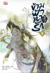 ข้ามฟ้าหารัก เล่ม 01