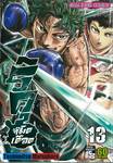 ริคุ หมัดเดือด เล่ม 13