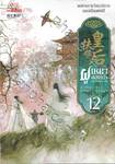 ฝูเหยาฮองเฮา หงสาเหนือราชัน เล่ม 12