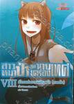 สาวหมาป่ากับนายเครื่องเทศ เล่ม 08 [ VIlI ] เมืองแห่งการเผชิญหน้า (ภาคต้น) (นิยาย