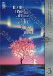 บุปผาแห่งรัก - ความทรงจำที่โปรยปรายในห้วงดารา เล่ม 03