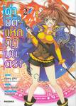 ผ่ามิติแหกกฎมนตรา เล่ม 02