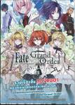 Fate/Grand Order เฟต/แกรนด์ออร์เดอร์ คอมิกอะลาคาร์ต เล่ม 02