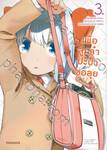 เพื่อลูกจ๋า ปะป๋าขอลุย เล่ม 03