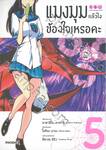 แมงมุมแล้วไงข้องใจเหรอคะ เล่ม 05