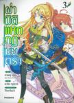 ผ่ามิติแหกกฎมนตรา เล่ม 03