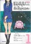 แมงมุมแล้วไงข้องใจเหรอคะ เล่ม 01