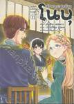 อิซากายะต่างโลกโนบุ เล่ม 11