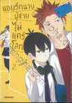 แอบรักนายผู้ชายไม่แคร์โลก เล่ม 02