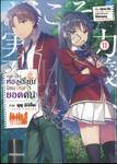 ขอต้อนรับสู่ห้องเรียนนิยม (เฉพาะ) ยอดคน เล่ม 11