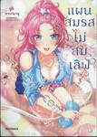 แผนสมรสไม่สมเลิฟ เล่ม 03