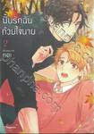 ปั้นรักฉันด้วยใจนาย เล่ม 02