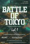 BATTLE OF TOKYO -ยุทธการสะท้านมหาโตเกียว- เล่ม 01 (นิยาย)
