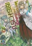 โศกนาฏกรรมต่างโลกเริ่มต้นจากเดธมาร์ช เล่ม 08 (นิยาย)