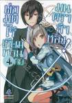 พ่อมดไร้เทียมทานกับมนตราล้าหลัง! เล่ม 04 (นิยาย)