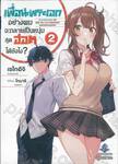 เพื่อนพระเอกอย่างผมจะกลายเป็นหนุ่มสุดฮอตได้ยังไง? เล่ม 02 (นิยาย)